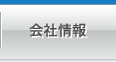 会社情報