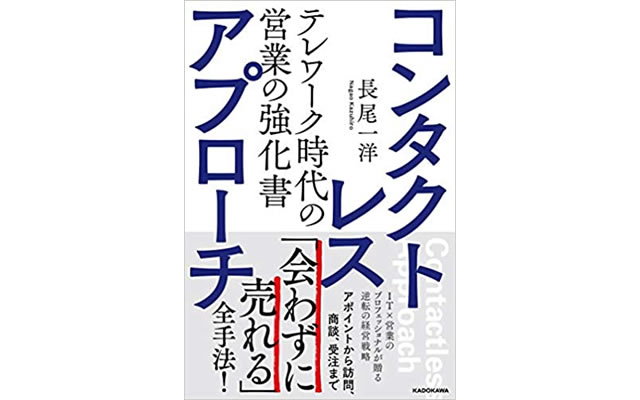 コンタクトレス・アプローチ テレワーク時代の営業の強化書