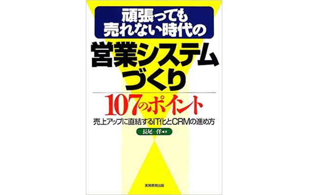 頑張っても売れない時代の営業システムづくり107のポイント