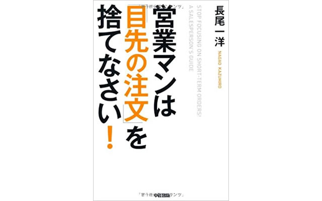 営業マンは「目先の注文」を捨てなさい!