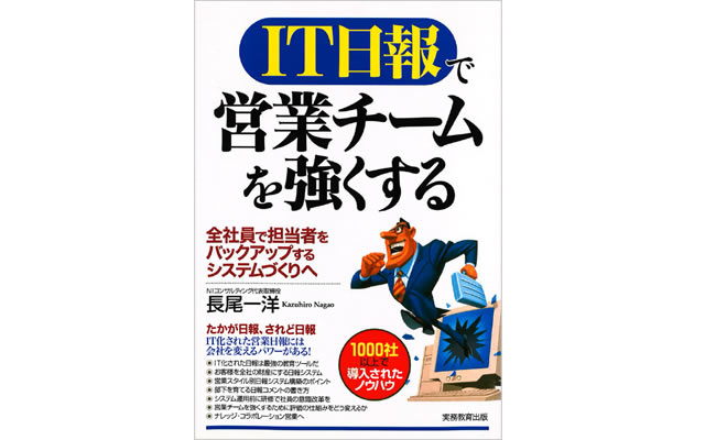 IT日報で営業チームを強くする~全社員で担当者をバックアップするシステムづくりへ~