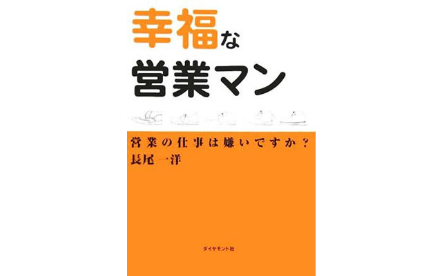 幸福な営業マン~営業の仕事は嫌いですか?~