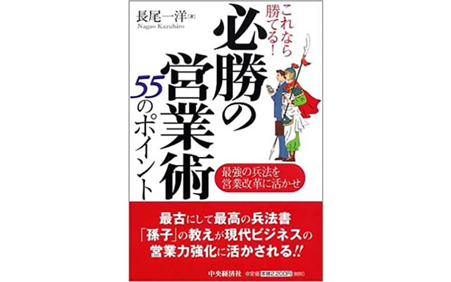 これなら勝てる!必勝の営業術55のポイント~最強の兵法を営業改革に活かせ~