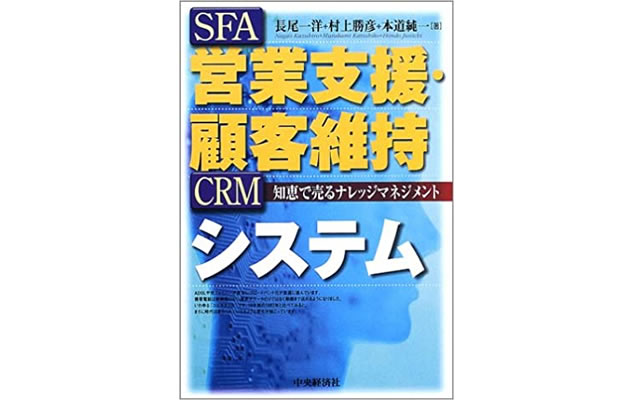 営業支援・顧客維持システム~知恵で売るナレッジマネジメント~