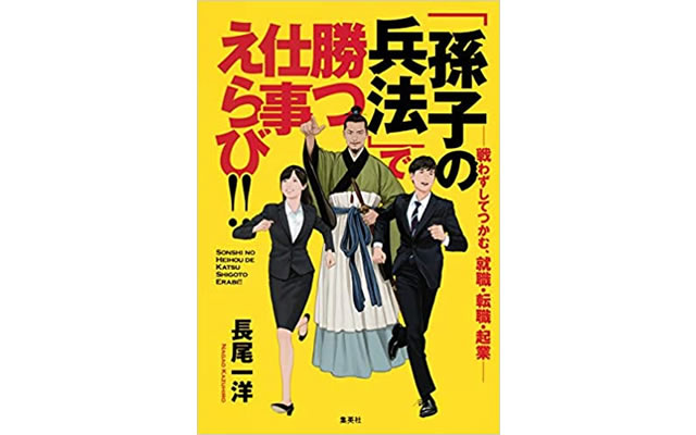 「孫子の兵法」で勝つ仕事えらび!!