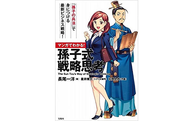 マンガでわかる!孫子式 戦略思考