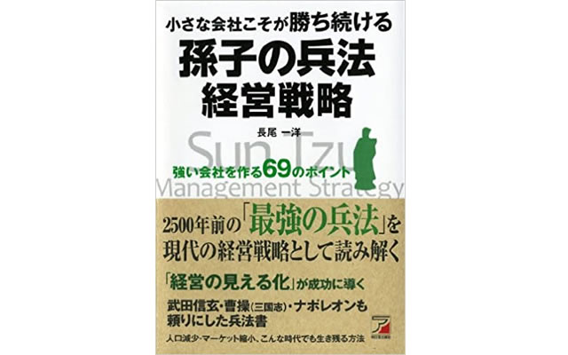 小さな会社こそが勝ち続ける 孫子の兵法経営戦略