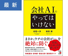 会社AIの「やってはいけない」