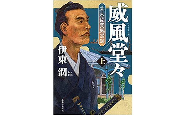 威風堂々(上・下)