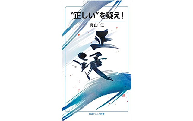 “正しい”を疑え!
