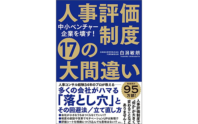 中小ベンチャー企業を壊す!人事評価制度 17の大間違い