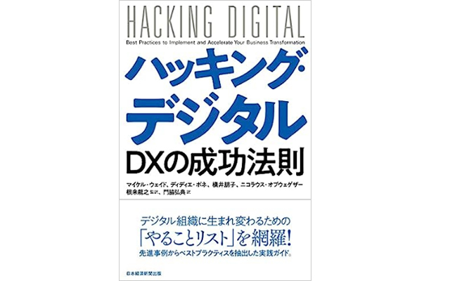 ハッキング・デジタル DXの成功法則
