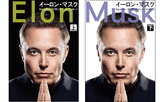 イーロン・マスク 上・下