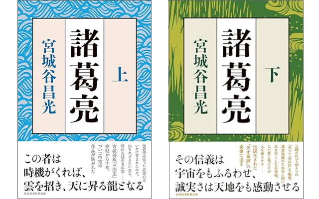 諸葛亮 上・下