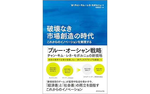 破壊なき市場創造の時代