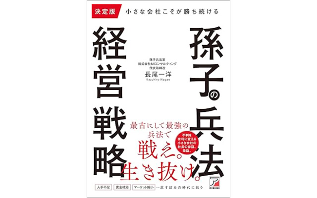 決定版 小さな会社こそが勝ち続ける 孫子の兵法経営戦略