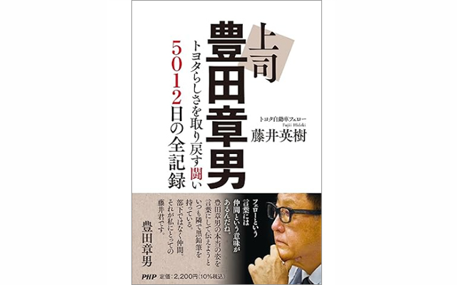 上司 豊田章男