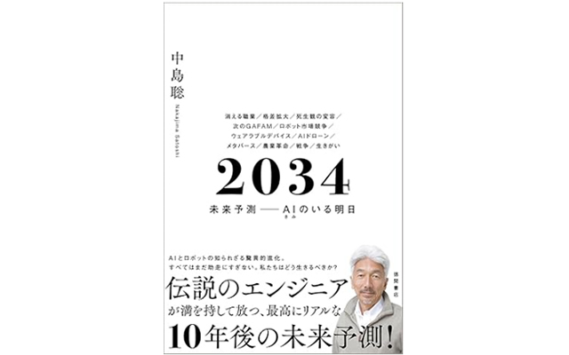 2034 未来予測――AI(きみ)のいる明日