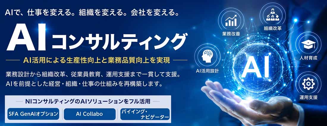 AIコンサルティング