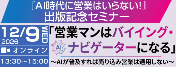 『AI時代に営業はいらない!』出版記念セミナー「営業マンはバイイング・ナビゲーターになる」~AIが普及すれば売り込み営業は通用しない~