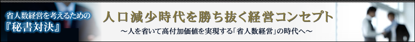 小冊子プレゼント!「省人数経営を考えるための『秘書対決』」