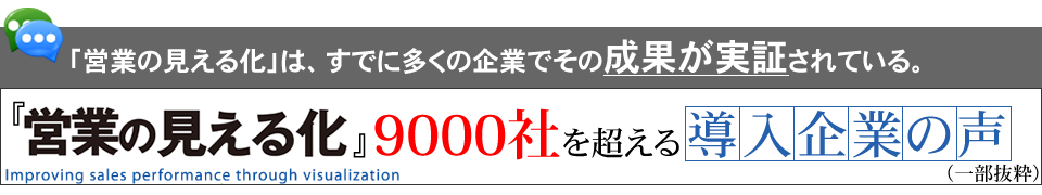 「営業の見える化」7000社を超える導入企業の声